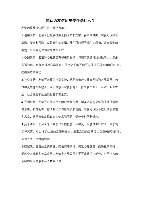 你认为友谊的重要性是什么？