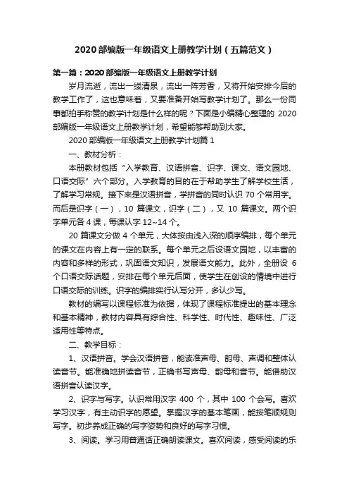 2020部编版一年级语文上册教学计划（五篇范文）