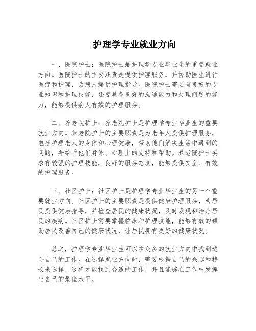 护理学专业就业方向