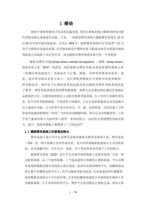 捷联式惯性导航系统