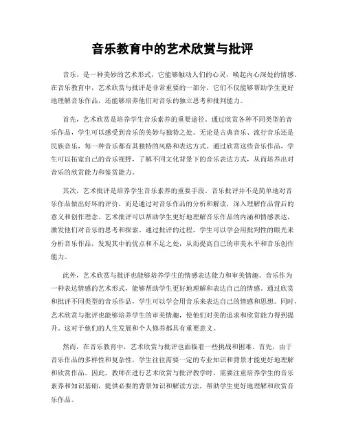 音乐教育中的艺术欣赏与批评