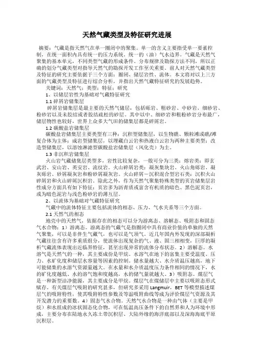 天然气藏类型及特征研究进展