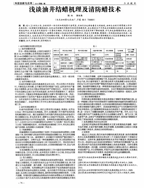 浅谈油井结蜡机理及清防蜡技术
