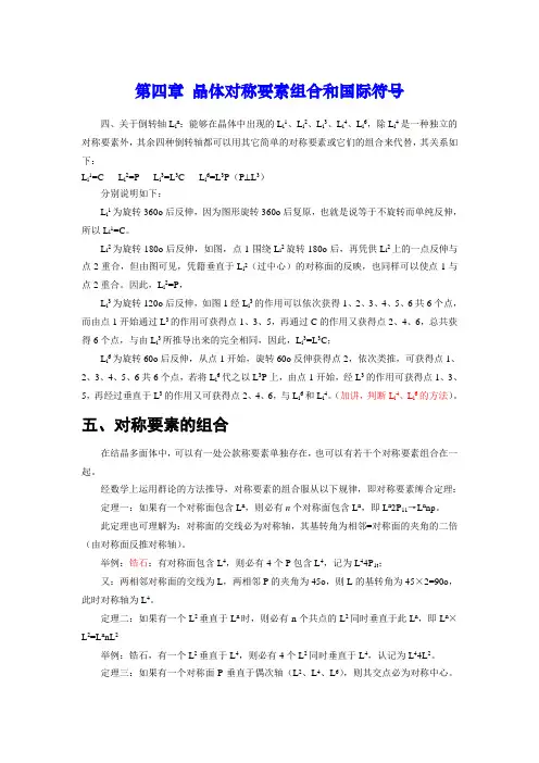 第四章 晶体对称要素组合和国际符号
