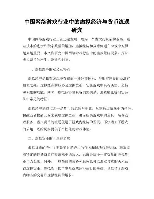 中国网络游戏行业中的虚拟经济与货币流通研究