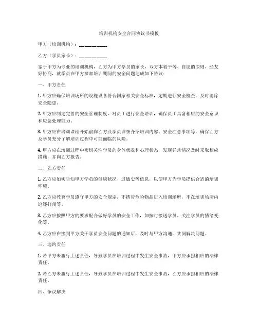 培训机构安全合同协议书模板