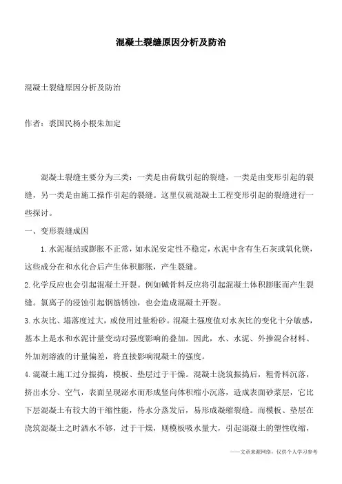 混凝土裂缝原因分析及防治