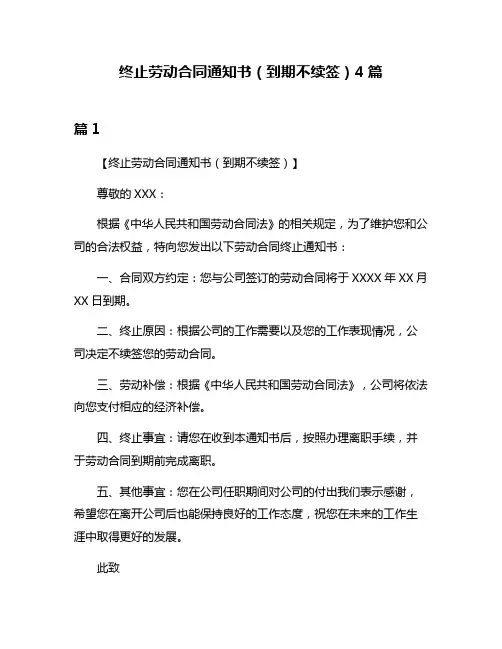 终止劳动合同通知书(到期不续签)4篇