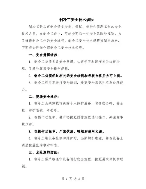 制冷工安全技术规程