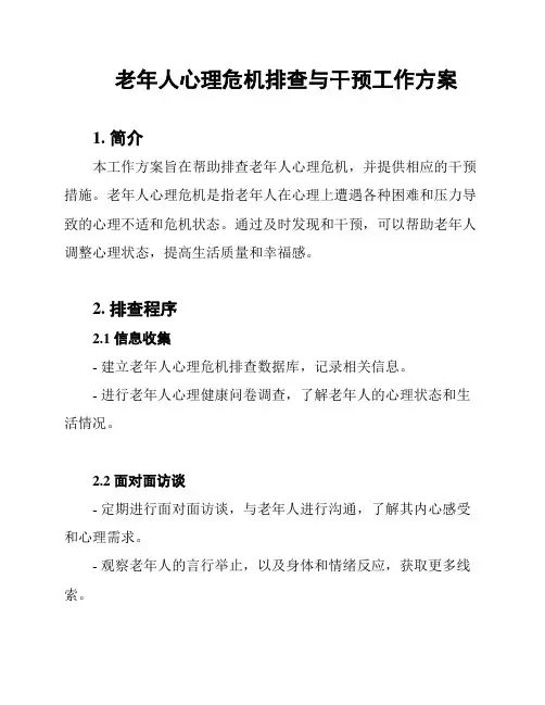 老年人心理危机排查与干预工作方案