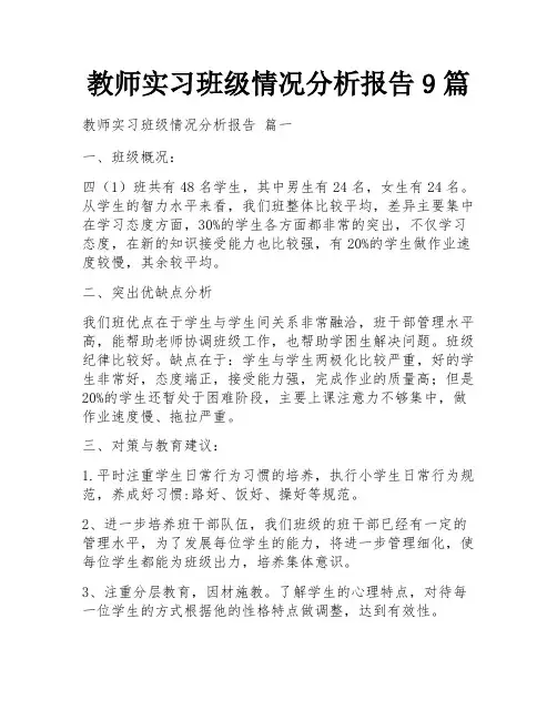 教师实习班级情况分析报告9篇