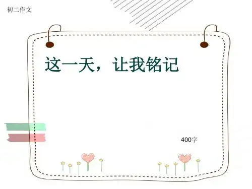 初二作文《这一天,让我铭记》400字(共7页PPT)
