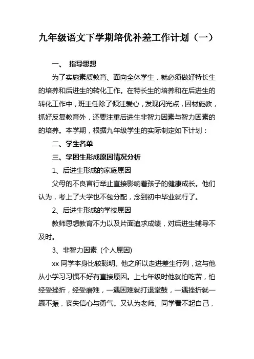 2022九年级语文下学期培优补差工作计划模板(三篇)