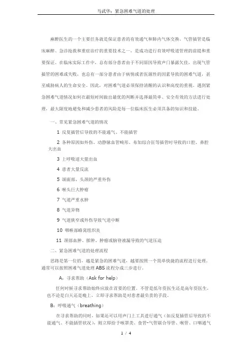 马武华：紧急困难气道的处理