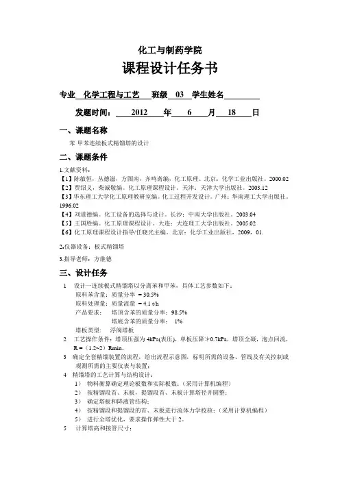 化工原理-苯-甲苯-课程设计(优秀九十分版本)