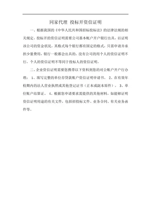 同家代理 投标开资信证明