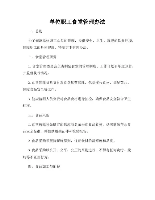 单位职工食堂管理办法
