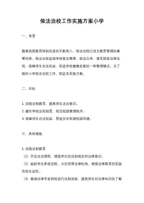 依法治校工作实施方案小学