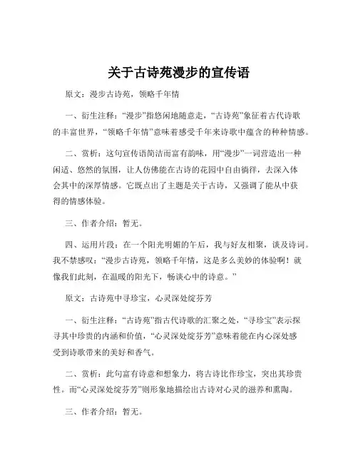 关于古诗苑漫步的宣传语
