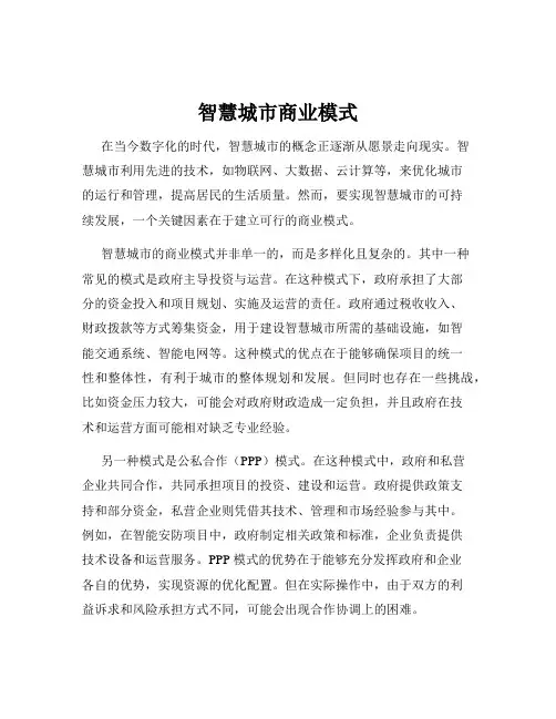 智慧城市商业模式