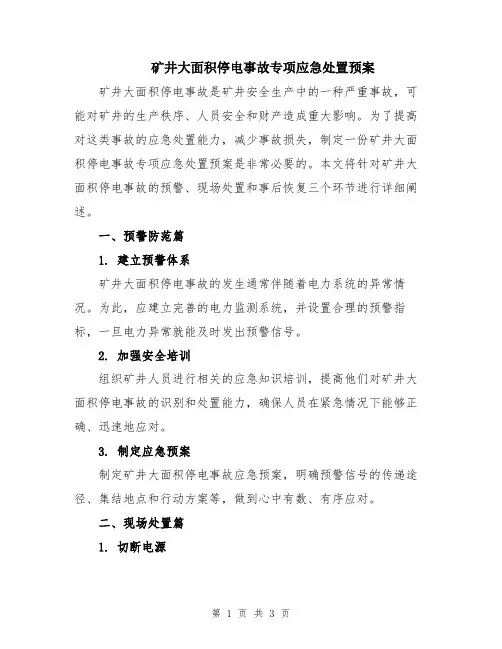 矿井大面积停电事故专项应急处置预案