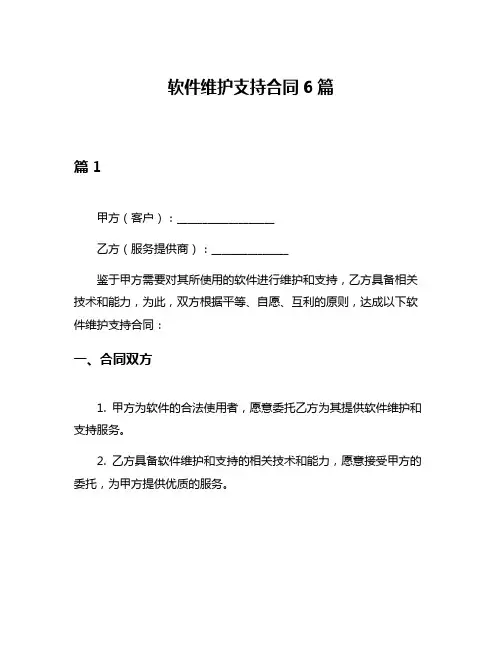软件维护支持合同6篇