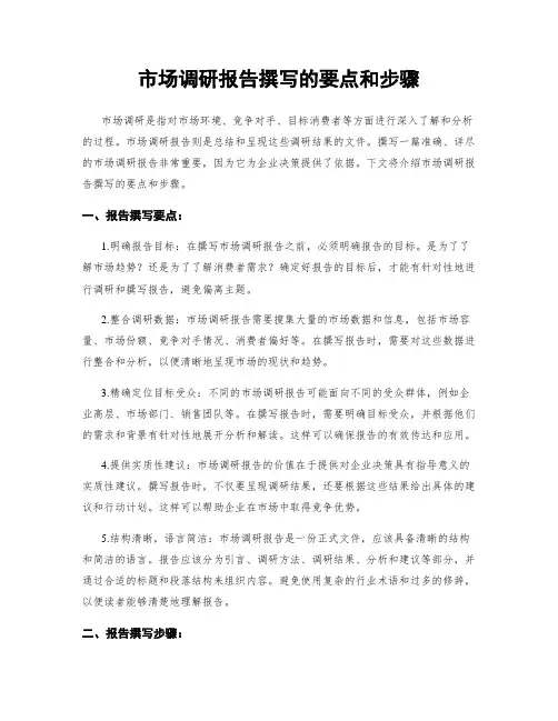 市场调研报告撰写的要点和步骤