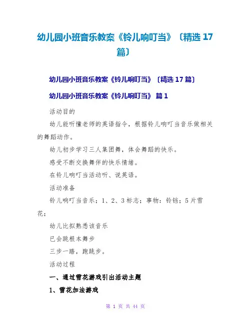 幼儿园小班音乐教案《铃儿响叮当》(精选17篇)