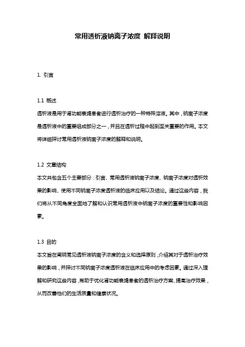 常用透析液钠离子浓度_解释说明