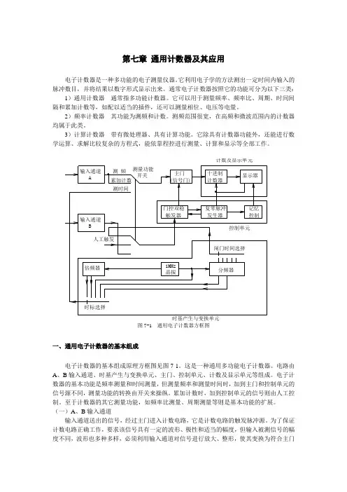 第七章 通用计数器及其应用
