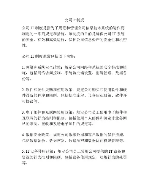 公司it制度