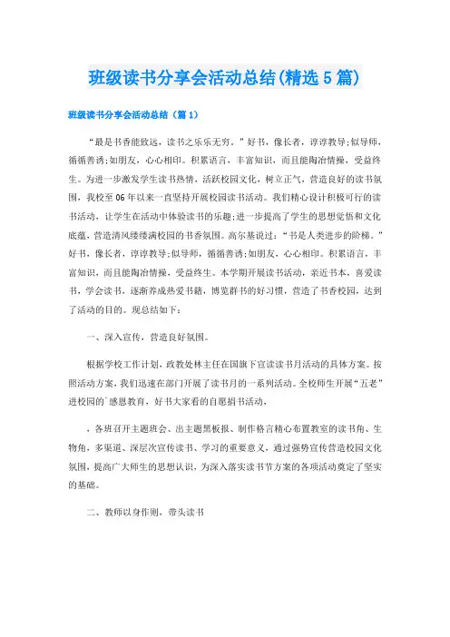 班级读书分享会活动总结(精选5篇)