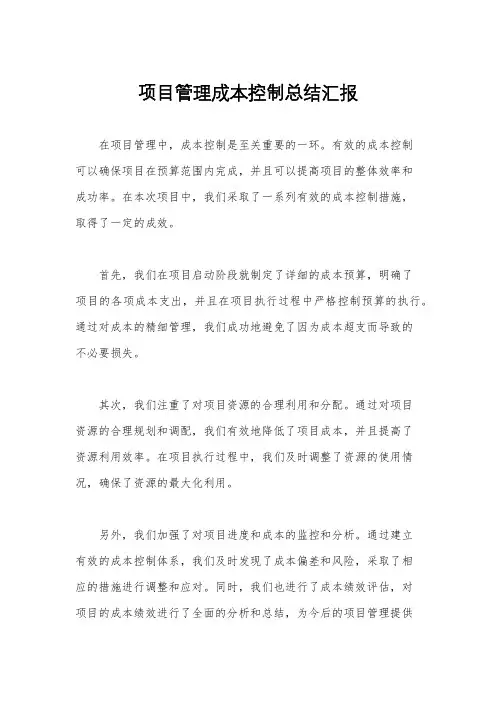 项目管理成本控制总结汇报