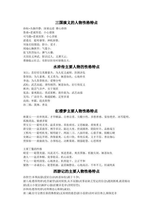 四大名著主要人物性格特点