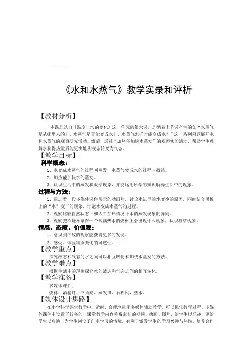 《水和水蒸气》教学实录与评析