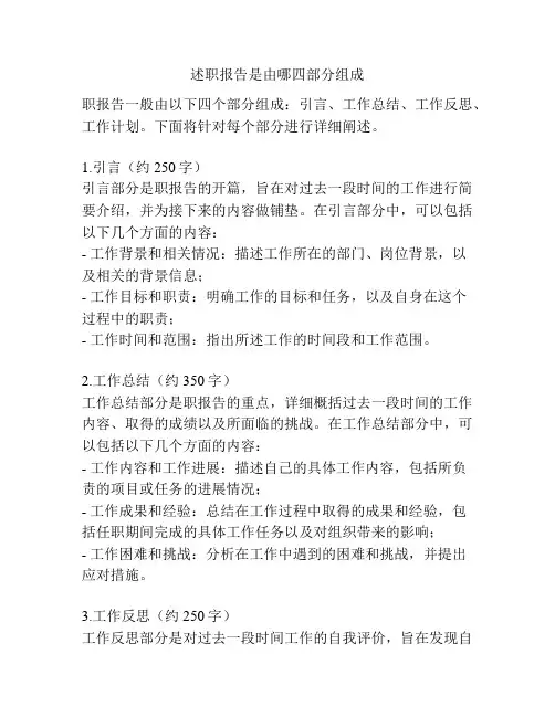 述职报告是由哪四部分组成