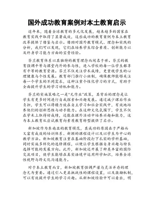 国外成功教育案例对本土教育启示
