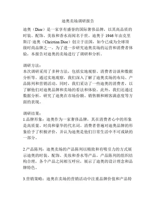迪奥卖场调研报告