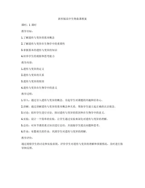 浙科版高中生物备课教案