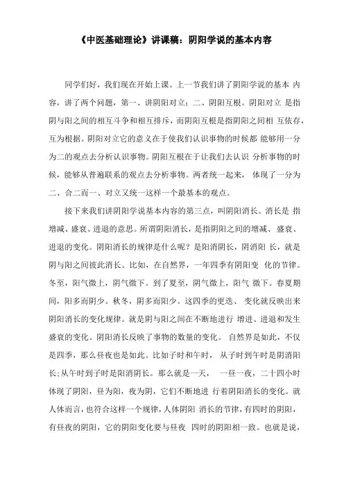 中医基础理论讲课稿阴阳学说的基本内容