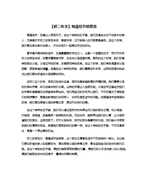 【初二作文】每逢佳节倍思亲