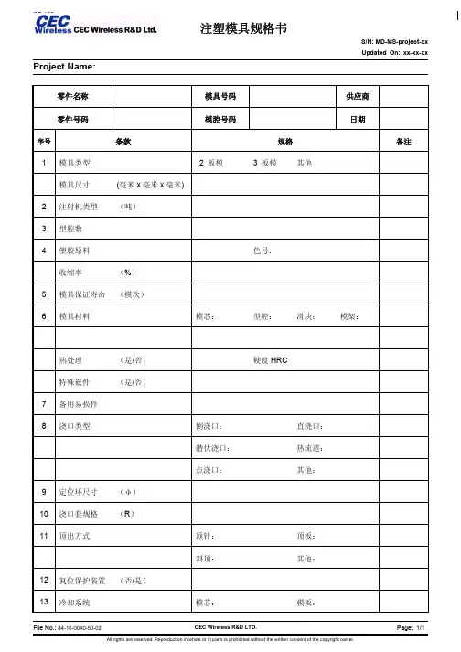 注塑模具规格书