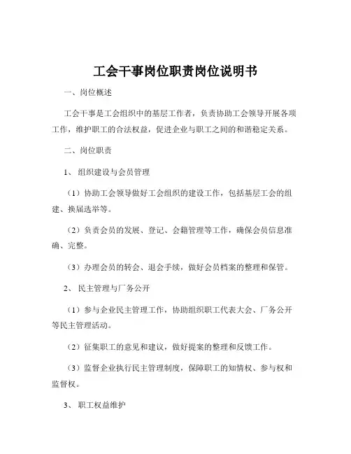 工会干事岗位职责岗位说明书