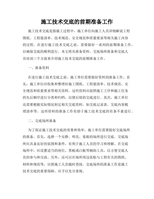 施工技术交底的前期准备工作
