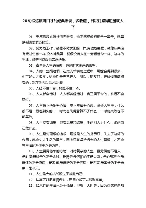 20句锻炼演讲口才的经典语录，多收藏，日积月累词汇量就大了