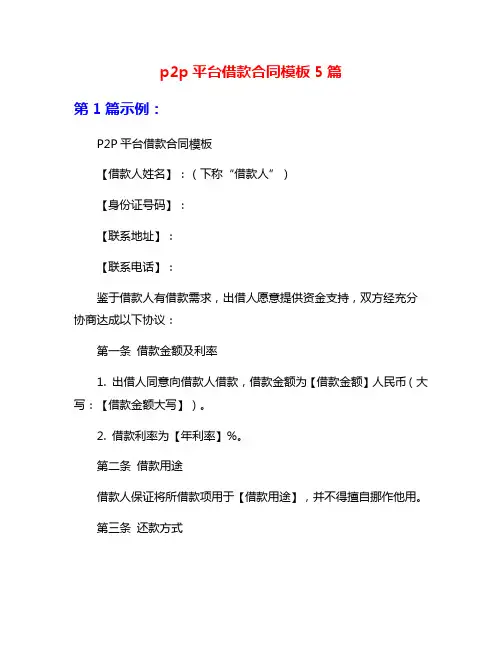p2p平台借款合同模板5篇