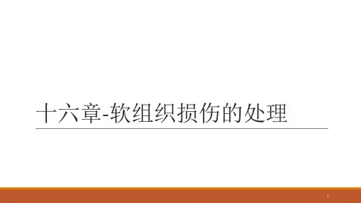 软组织损伤的处理参考PPT