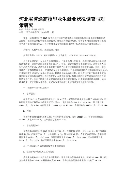 河北省普通高校毕业生就业状况调查与对策研究