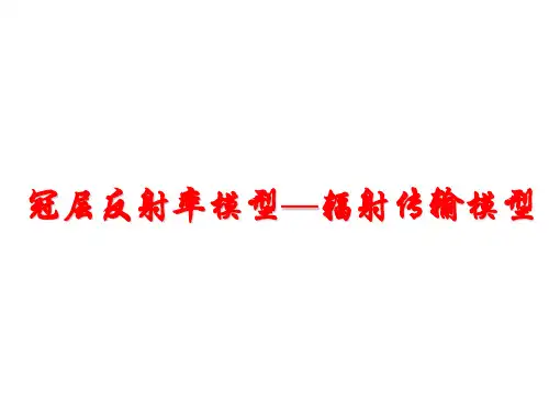 遥感物理-辐射传输模型 