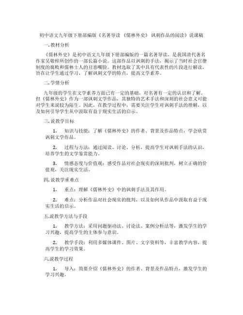 初中语文九年级下册部编版《名著导读《儒林外史》讽刺作品的阅读》说课稿
